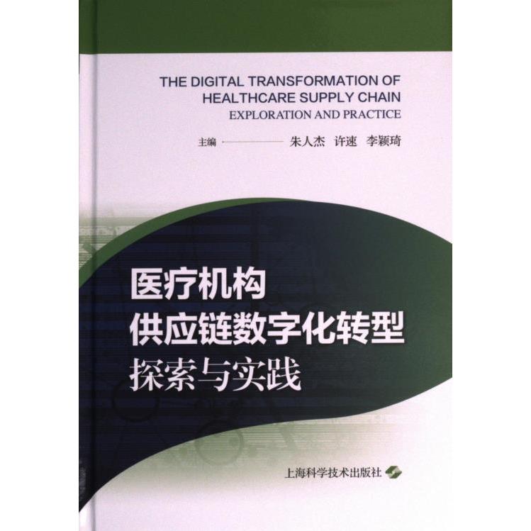 医疗机构供应链数字化转型 主编朱人杰, 许速, 李颖琦 9787547861387