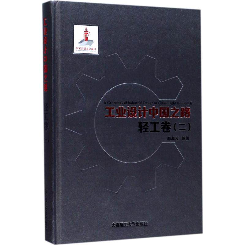 工业设计中国之路俞海波编著大连理工大学出版社9787568507431