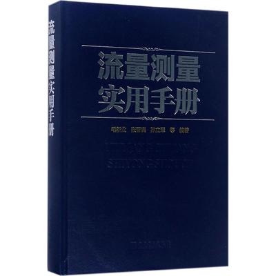 流量测量实用手册 毛新业, 张晋宾, 孙立军等编著 9787519807221