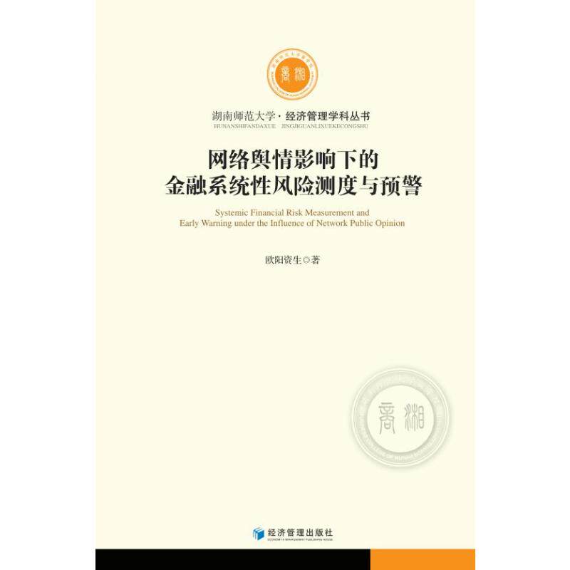 网络舆情影响下的金融系统性风险测度与预警 欧阳资生著 9787509683781