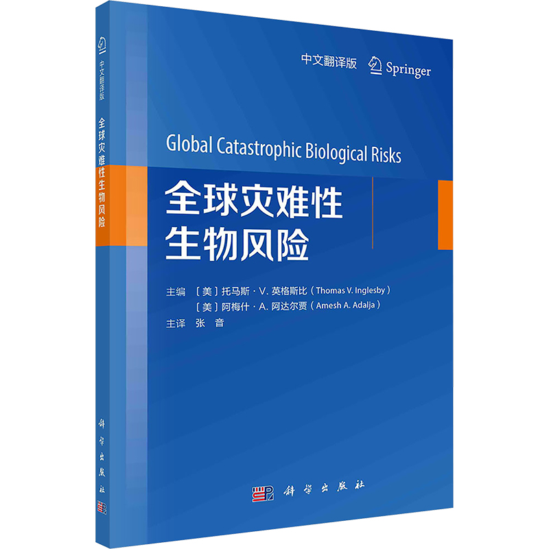 全球灾难性生物风险 主编 (美) 托马斯·V. 英格斯比, 阿梅什·A. 阿达尔贾 9787030783172