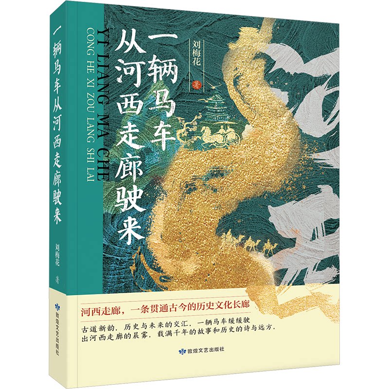 一辆马车从河西走廊驶来 刘梅花著 9787546823881