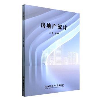 房地产统计主编安淑名北京理工大学出版社9787576306125
