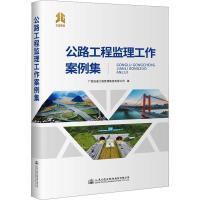 公路工程监理工作案例集 广西桂通工程管理集团有限公司编 9787114186851