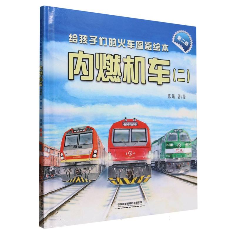 给孩子们的火车图鉴绘本陈曦著/绘中国铁道出版社有限公司9787113319861