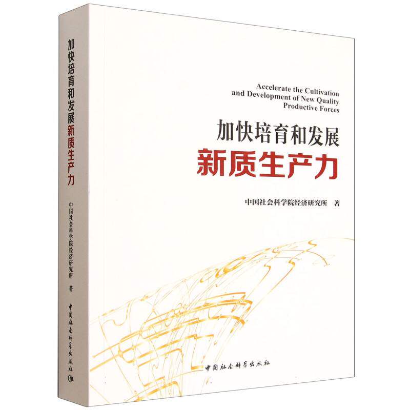 加快培育和发展新质生产力 中国社会科学院经济研究所著 9787522749860