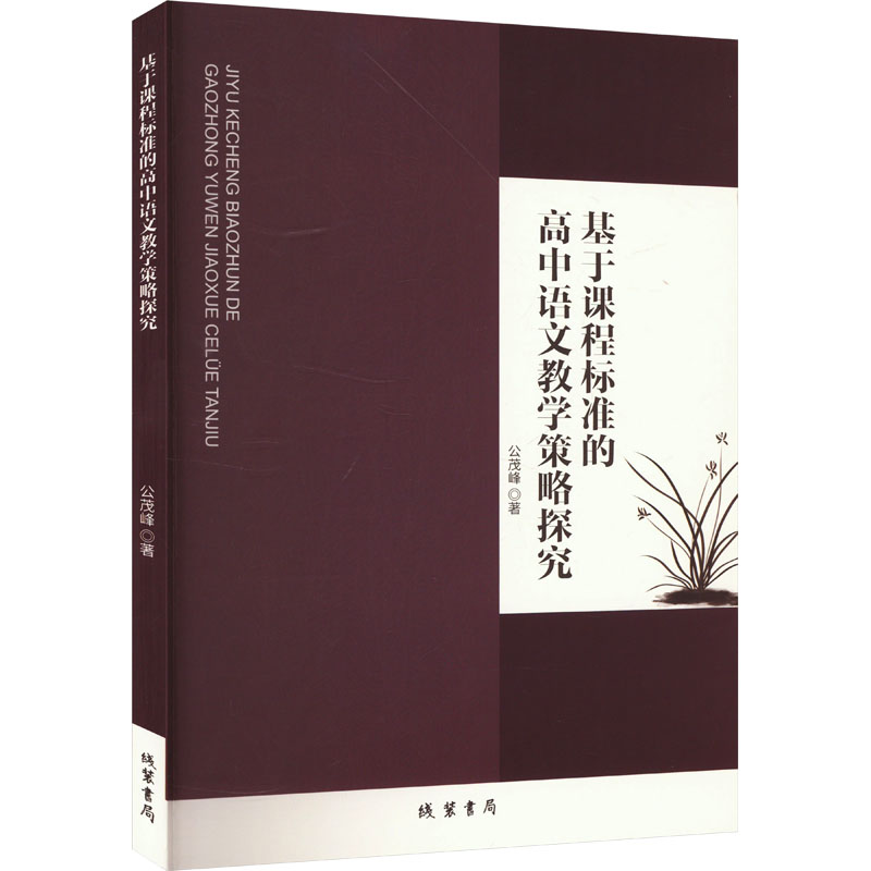 基于课程标准的高中语文教学策略探究 公茂峰著 9787512056893