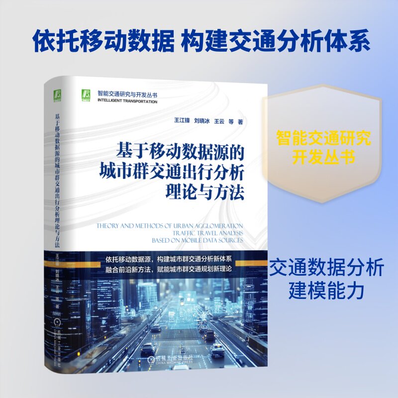 基于移动数据源的城市通出行分析理论与方法王江锋 ... [等] 著机械工业出版社9787111812043