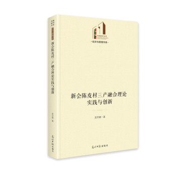 新会陈皮村三产融合理论实践与创新 吴宗建著 9787519459048
