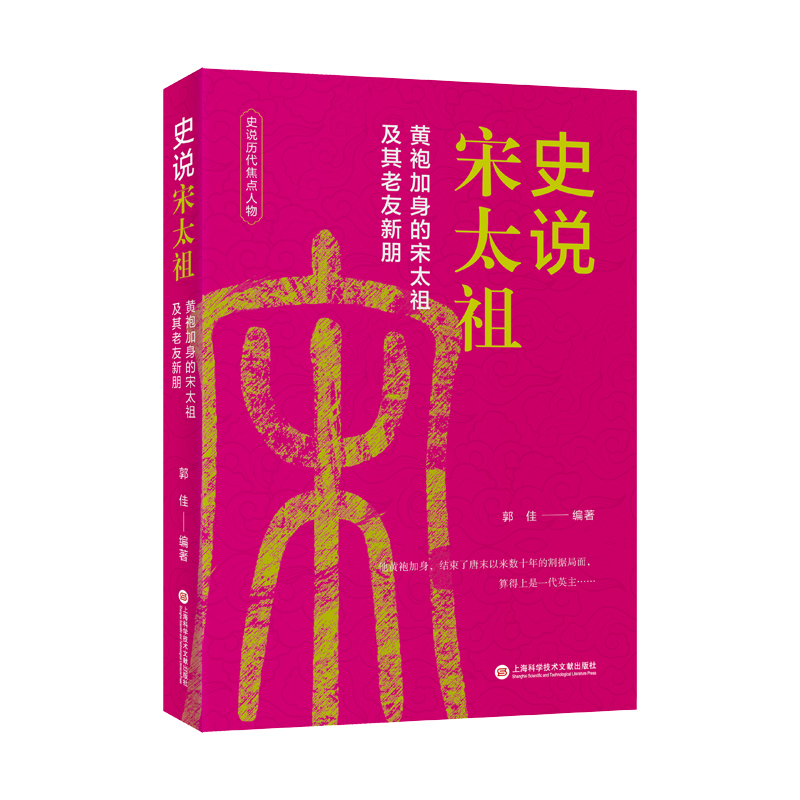 史说宋太祖 郭佳编著 9787543993532