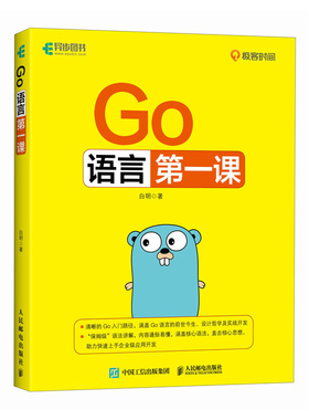 Go语言D一课 白明著 9787115649898