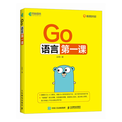 Go语言D一课 白明著 9787115649898