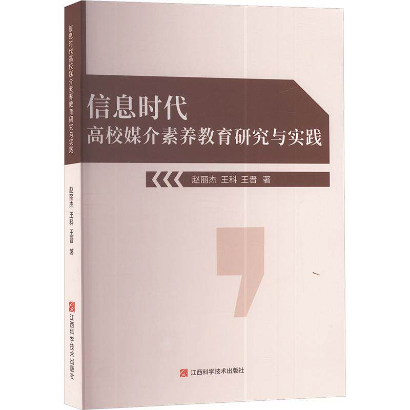 信息时代高校媒介素养教育研究与实践 赵丽杰, 王科, 王晋著 9787539085661