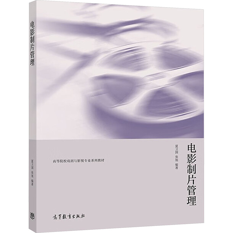 电影制片管理 夏卫国, 张旭编著 9787040550368