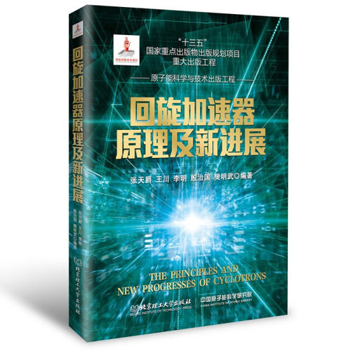 回旋加速器原理及新进展9787576309232
