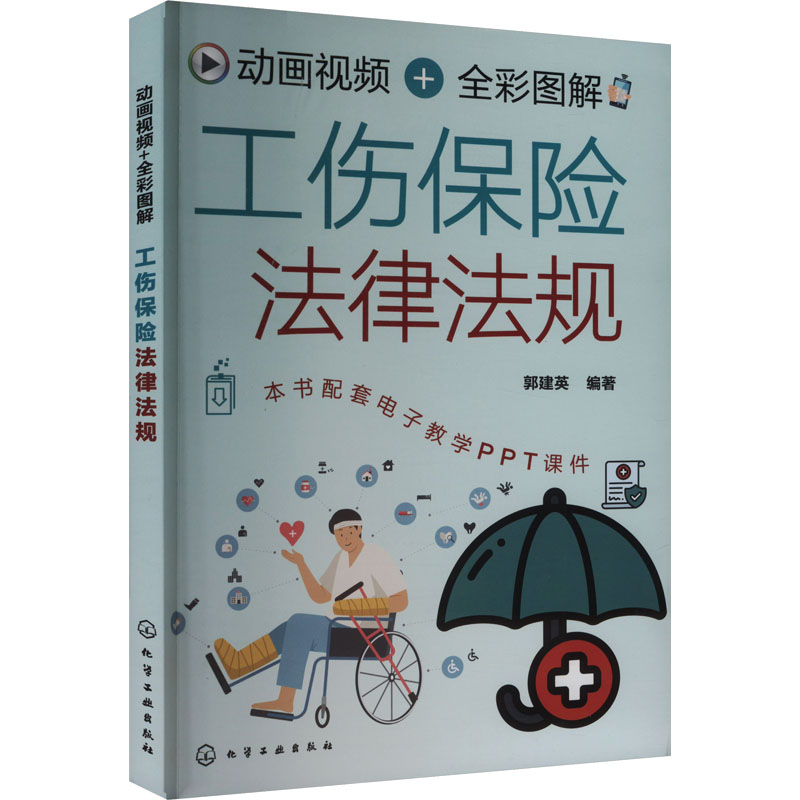 动画视频+全彩图解工伤保险法律法规 郭建英编著 9787122441287