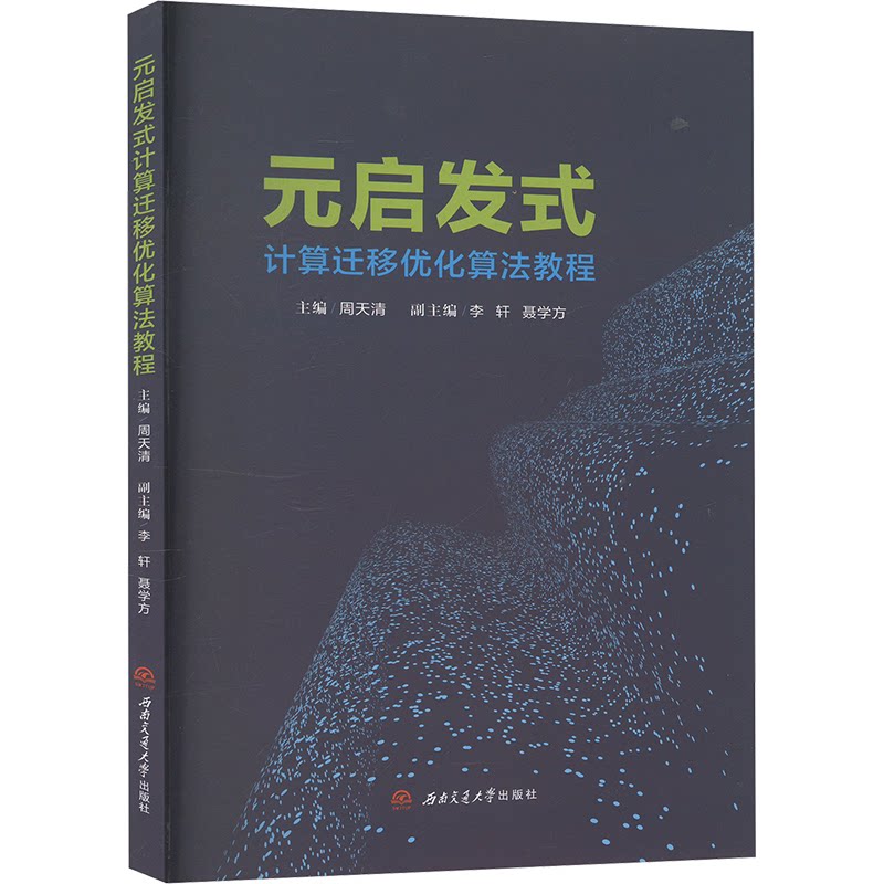 元启发式计算迁移优化算法教程主编周天清西南交通大学出版社9787577402307
