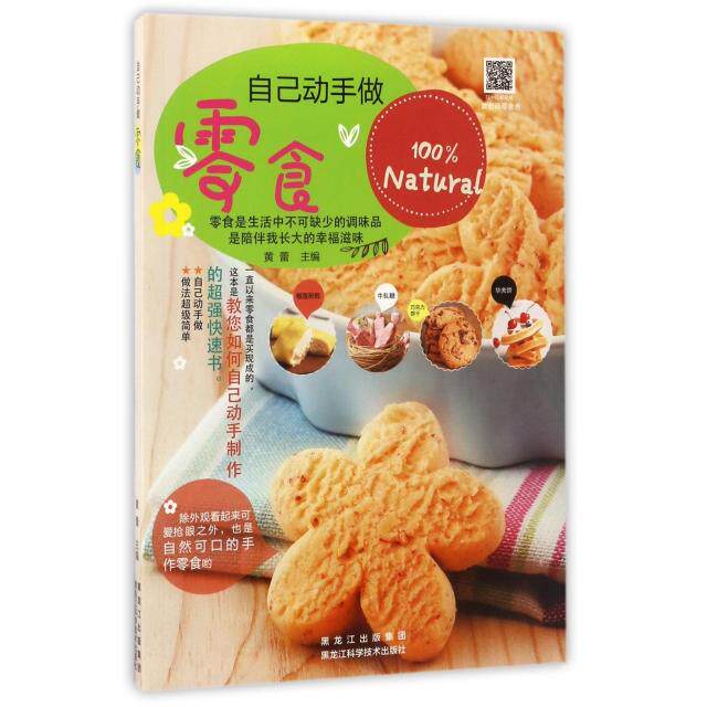 自己动手做零食黄蕾主编黑龙江科学技术出版社9787538890877
