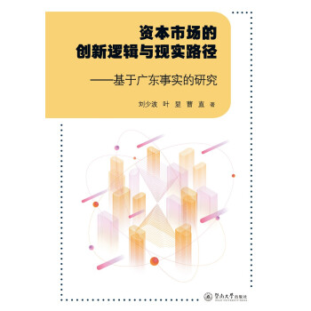资本市场的创新逻辑与现实路径刘少波, 叶显, 曹直著暨南大学出版社9787566830739