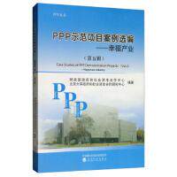 PPP示范项目案例选编 财政部政府和社会资本合作中心, 北京大学政府和社会资本合作研究中心编著 9787521804461