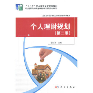 个人理财规划 9787030417312 张旺军主编