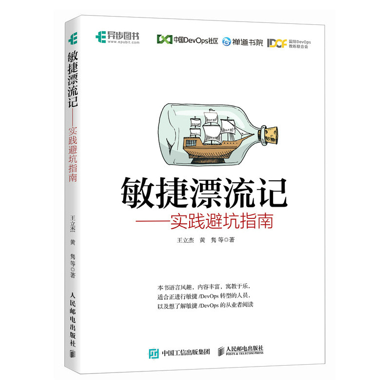 敏捷漂流记王立杰, 黄隽等著人民邮电出版社9787115651020