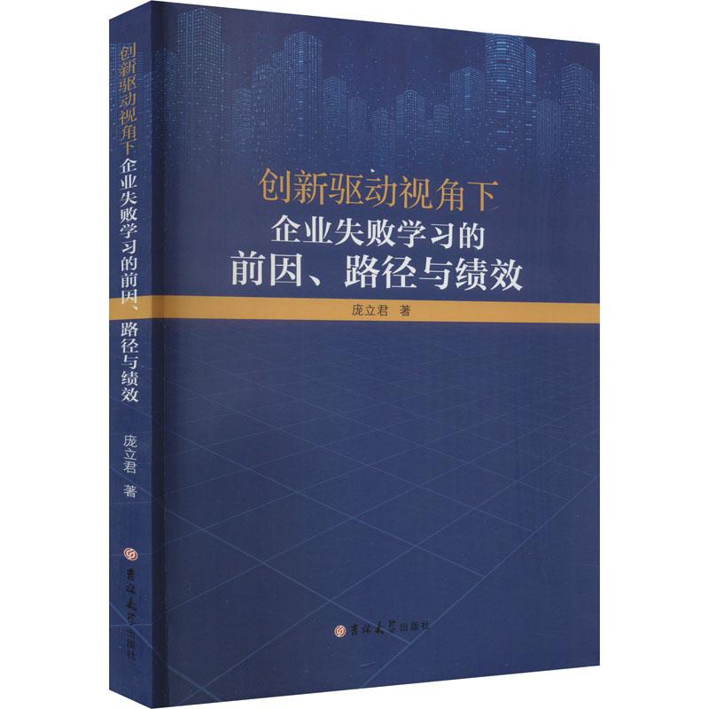 创新驱动视角下企业失败学习的前因、路径与绩效 庞立君著 9787576816464
