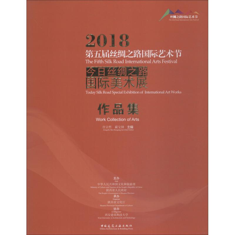 2018D五届丝绸之路国际艺术节 任宗哲, 蔺宝钢主编 9787112224838