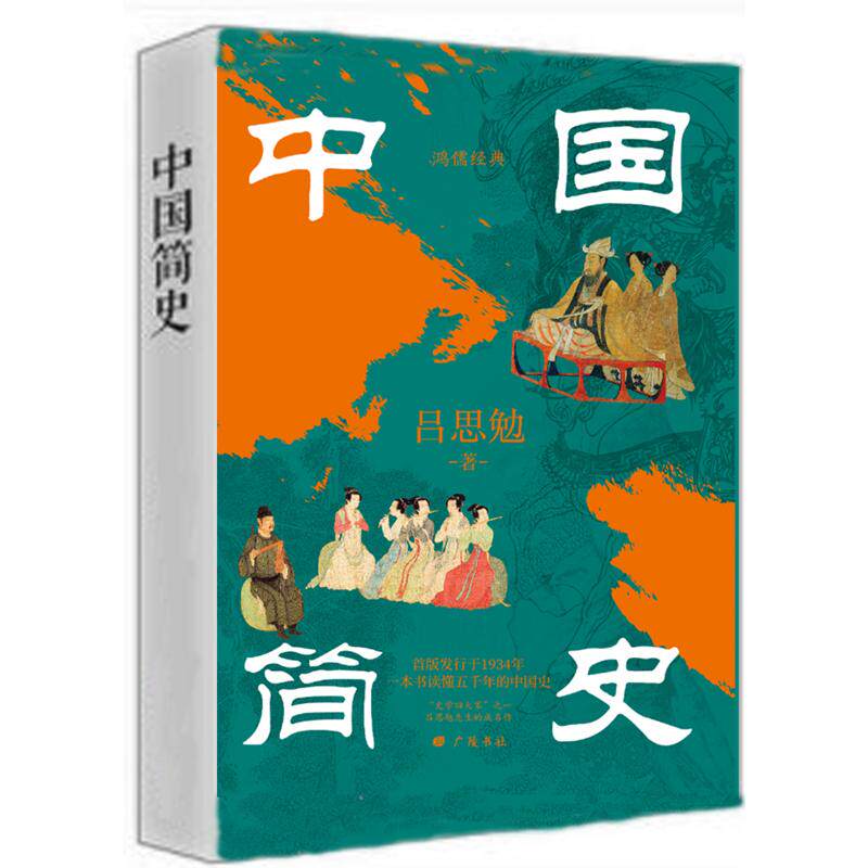 中国简史 吕思勉著 9787555422754