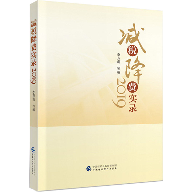 减税降费实录李万甫等编中国财政经济出版社9787509597460