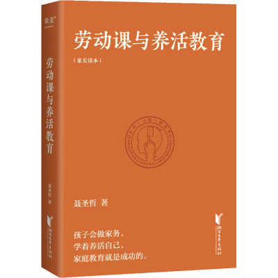 劳动课与养活教育 聂圣哲著 9787533968786