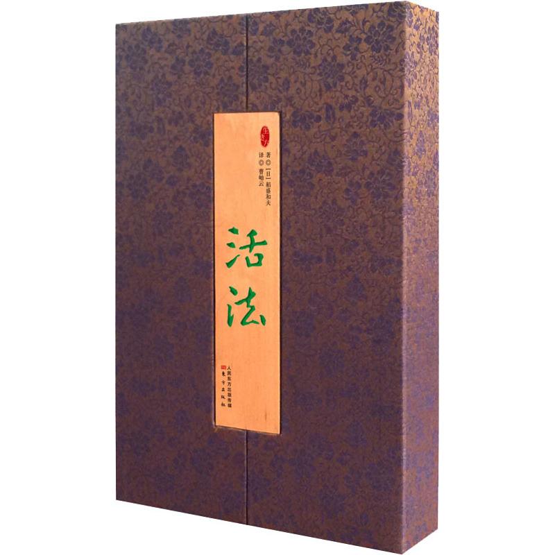 活法 著 (日) 稻盛和夫 9787506090995