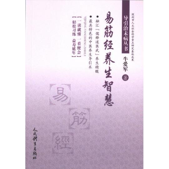 易筋经养生智慧 牛爱军著 9787500964285