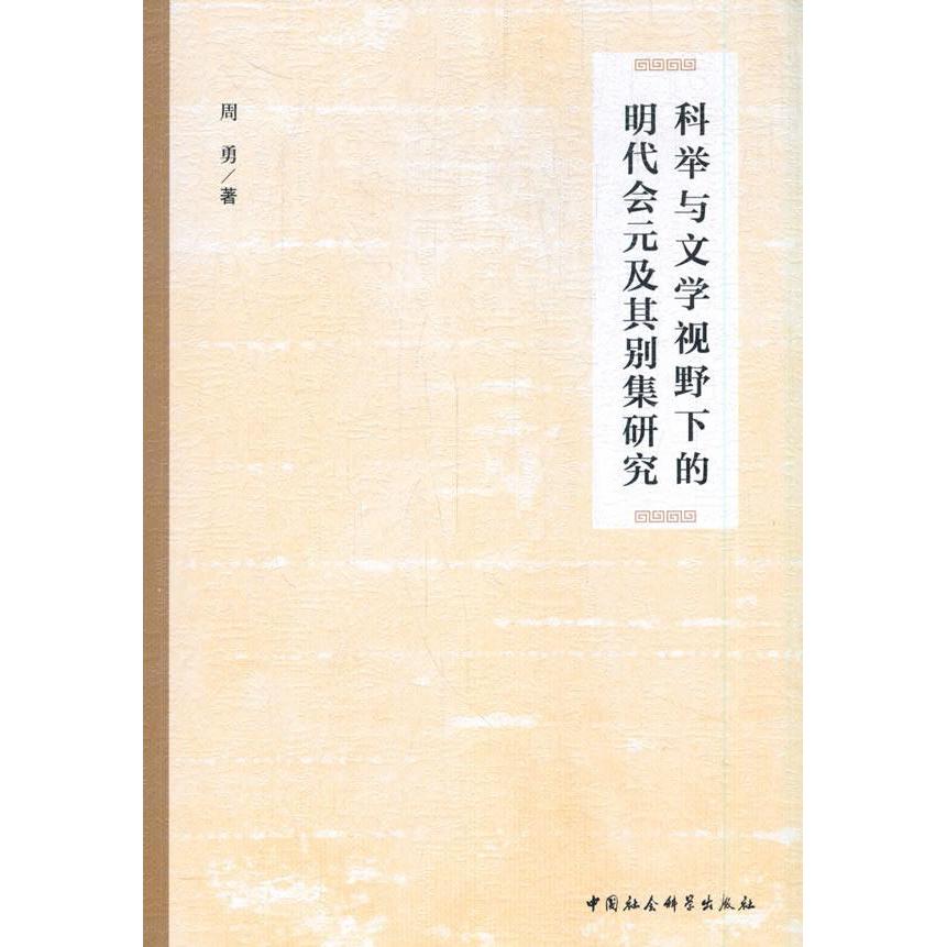 科举与文学视野下的明代会元及其别集研究周勇著中国社会科学出版社9787520373678