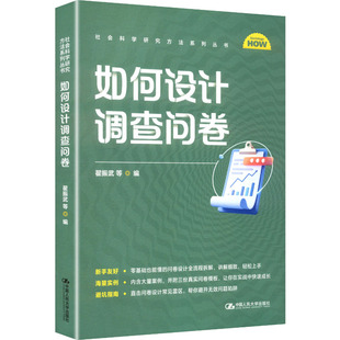 如何设计调查问卷 翟振武等编 9787300341996