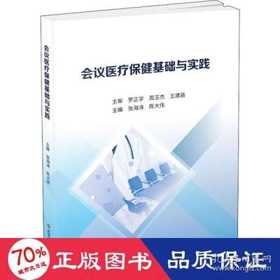 会议医疗保健基础与实践 主编张海涛, 陈大伟 9787518986606