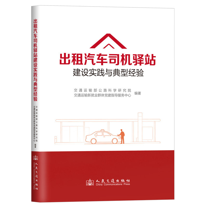 出租汽车司机驿站建设实践与典型经验 交通运输部公路科学研究院交通运输新就业群体党建指导服务中心编著 9787114205620