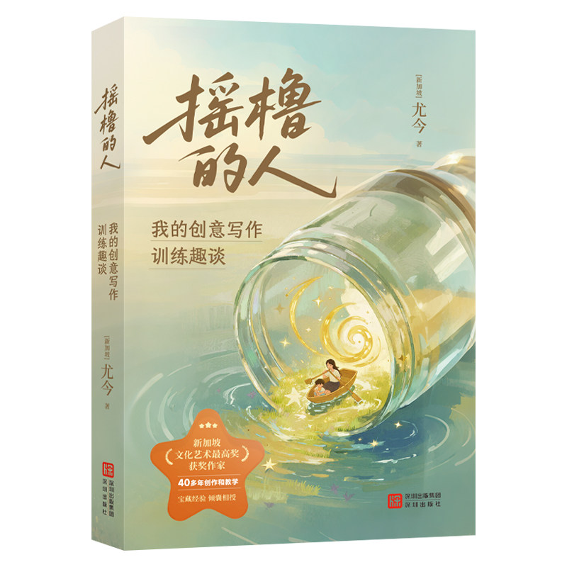 摇橹的人 (新加坡) 尤今著 9787550743571