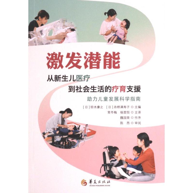 新生儿从医疗到家庭疗育的援助 (日) 铃木康之, 舟桥满寿子著 9787522202426
