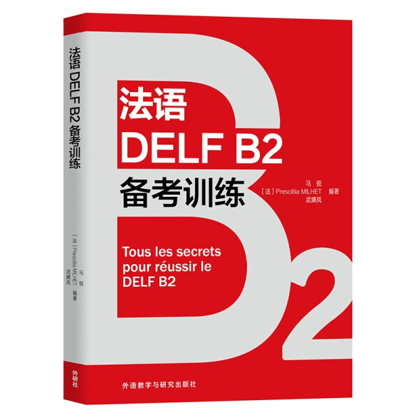 法语DELF B2备考训练9787521331059-封面