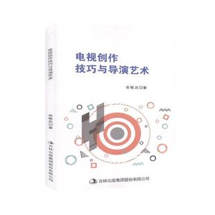 电视创作技巧与导演艺术 9787558183164 俞敏武著