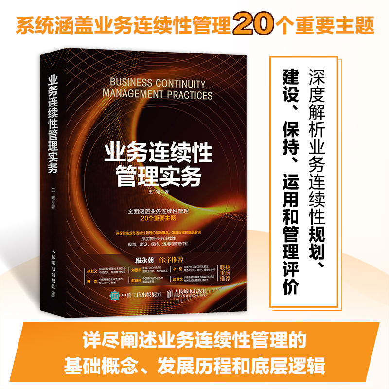 业务连续性管理实务 王曙著 9787115581204