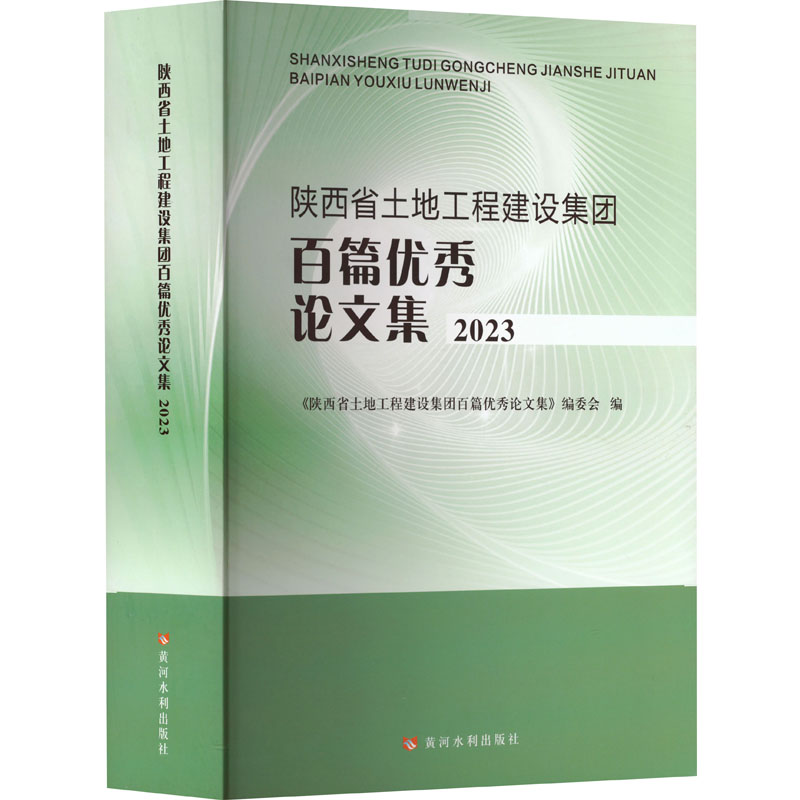 陕西省土地工程建设集团百篇优秀论文集 《陕西省土地工程建设集团百篇优秀论文集》编委会编 9787550940888