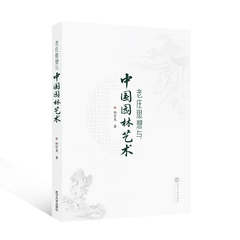 老庄思想与中国园林艺术 孙宗美著 9787307252769