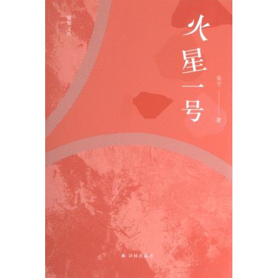 火星一号 朱个著 9787544797221