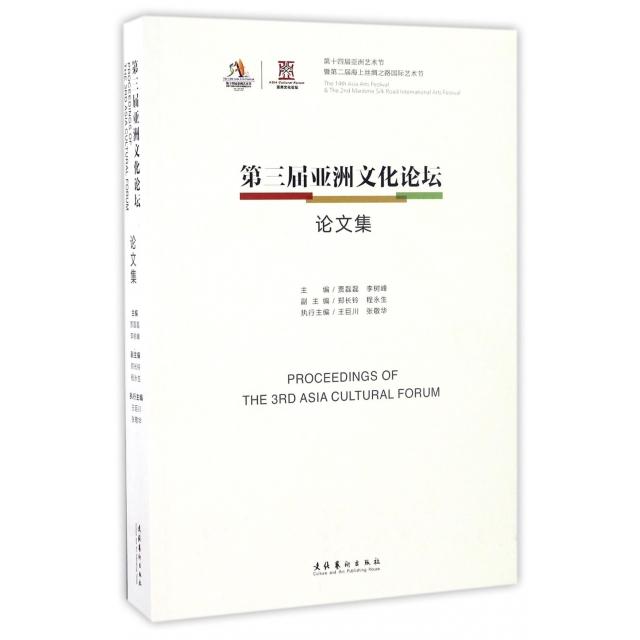 D三届亚洲文化论坛论文集 主编贾磊磊, 李树峰 9787503962202
