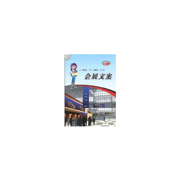 会展文案 刘俊毅主编 9787543216143