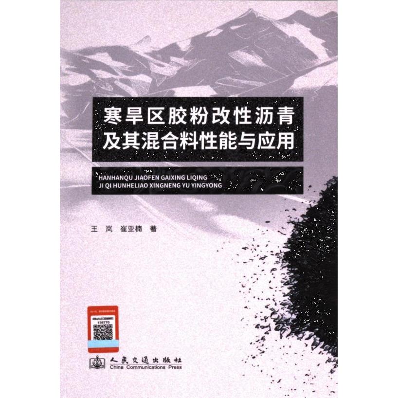 寒旱区胶粉改性沥青及其混合料性能与应用 王岚, 崔亚楠著 9787114194535