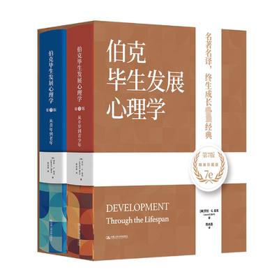 伯克毕生发展心理学 (美) 劳拉·E. 伯克著 9787300321509