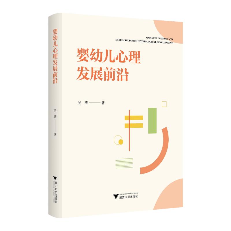 婴幼儿心理发展前沿 吴燕著 9787308267014